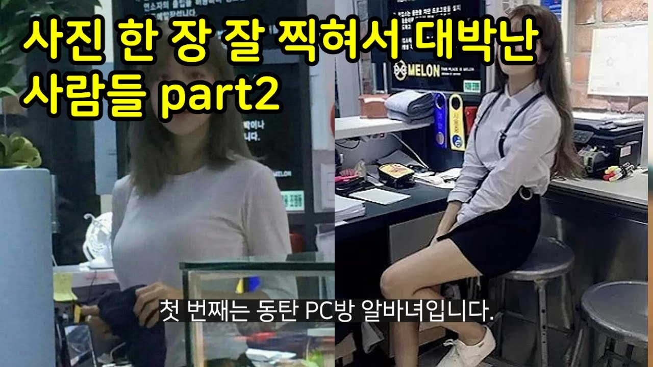 사진 한 장 찍히고 인생 달라진 사람들 part2