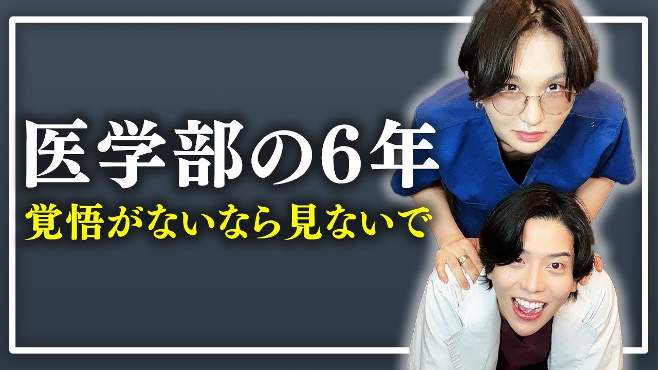 【医者になりたい人】リアルな話！医学部の６年間を赤裸々に話します！！