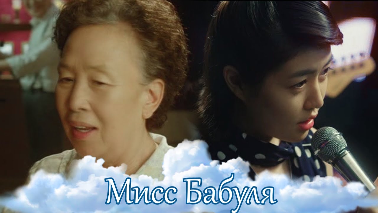 Мисс Бабуля - Однажды устала / Miss Granny - Once tired