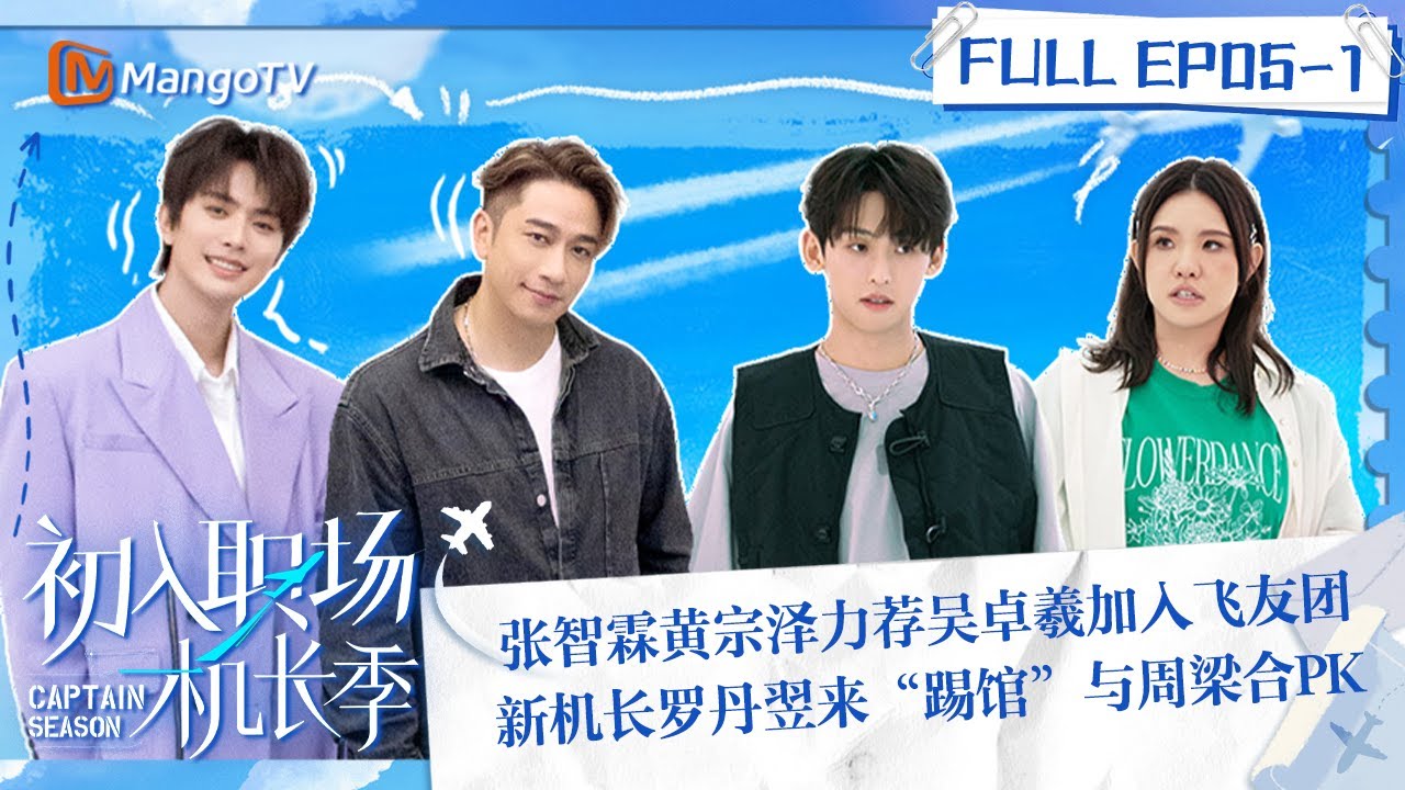 FULL《初入职场·机长季》EP05-1：张智霖黄宗泽力荐吴卓羲加入飞友团 新机长罗丹翌来“踢馆”与周梁合PK | Captain Season | MangoTV Super Variety