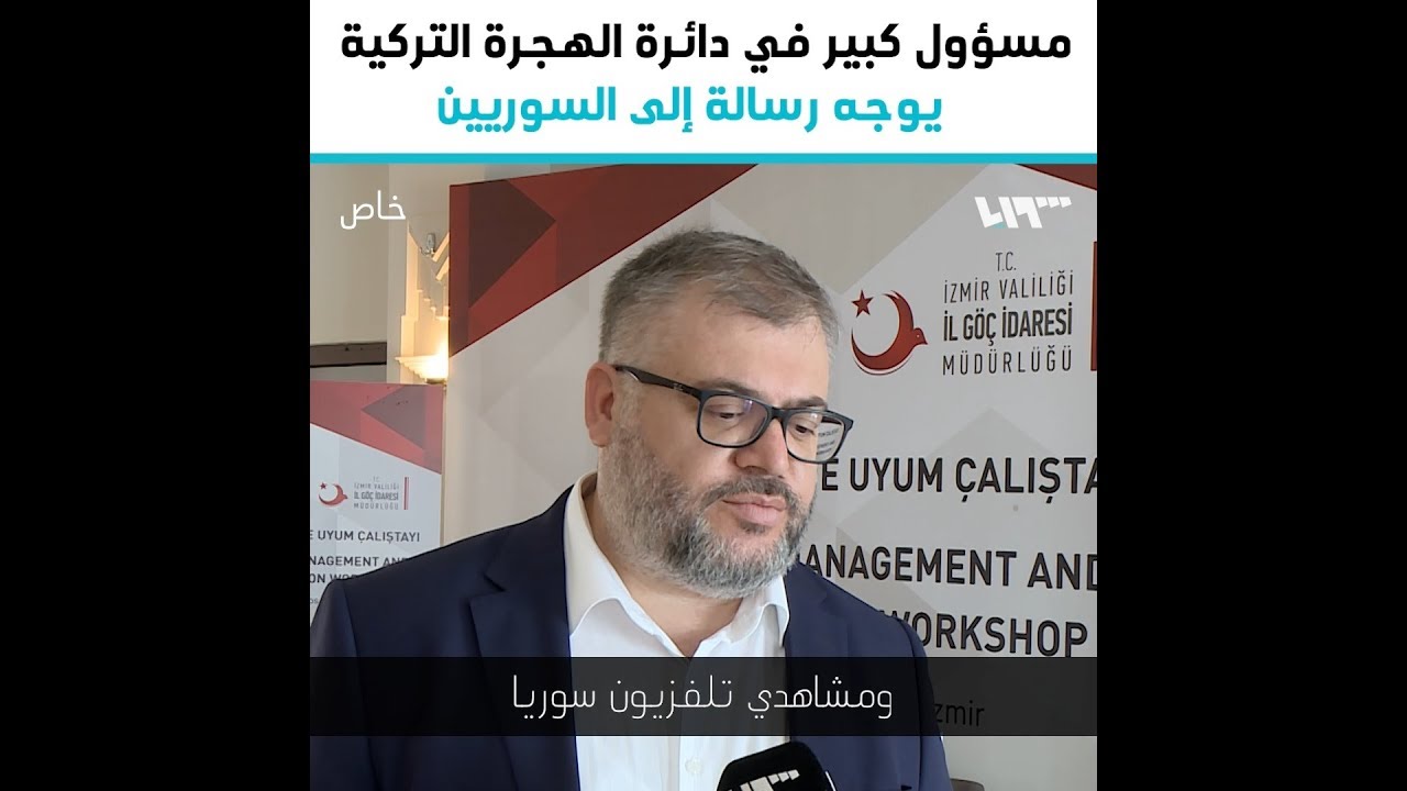 مسؤول كبير في دائرة الهجرة التركية يوجه رسالة ونصائح إلى السوريين