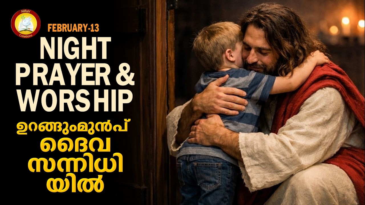 ഉറങ്ങുംമുൻപ് ദൈവ സന്നിധിയിൽ # Night Prayer and Worship # Rathri Japam 13th of February 2026