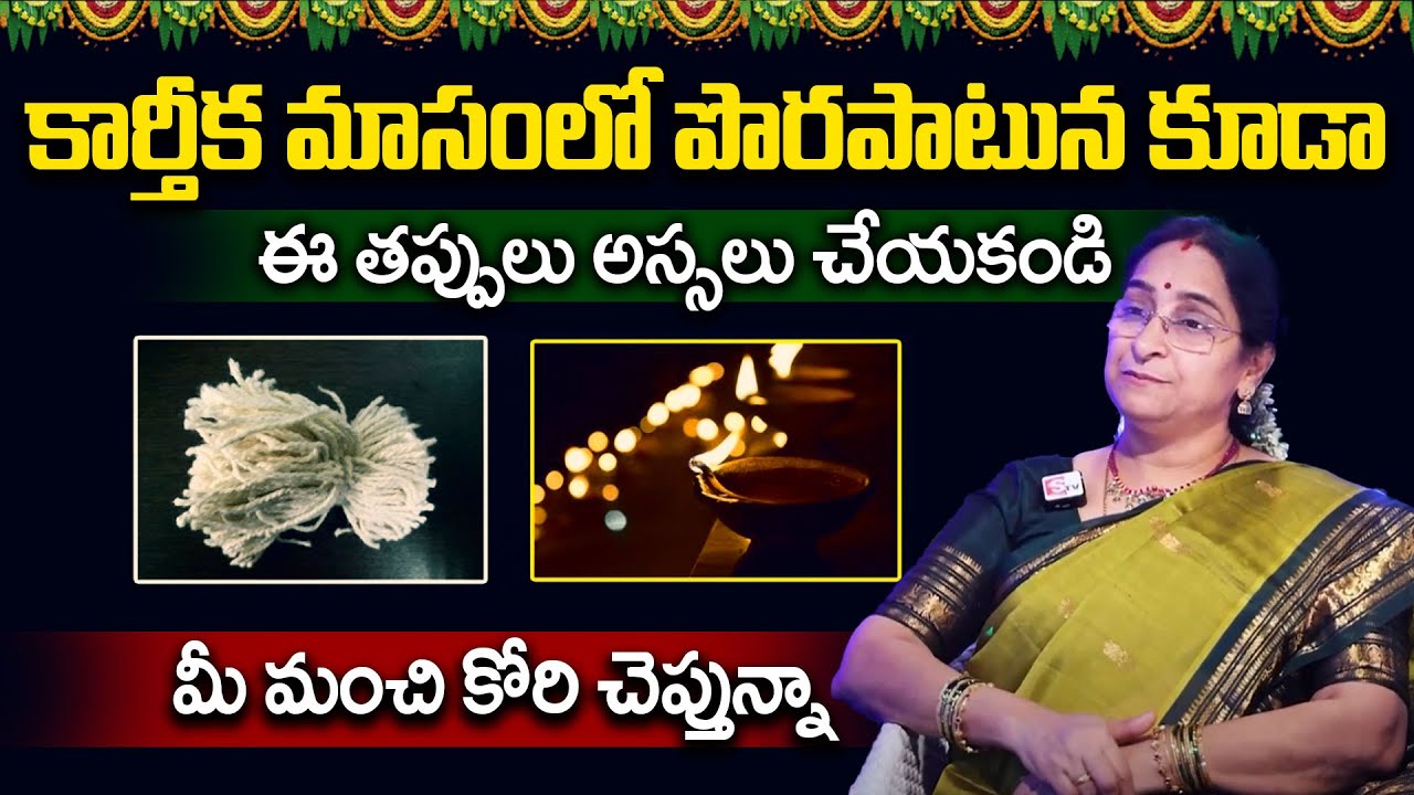 Ramaa Raavi Dos and Donts | Ramaa Raavi Karthika Masam Special 2025 | Dharma Sandehalu |SumanTV Gold