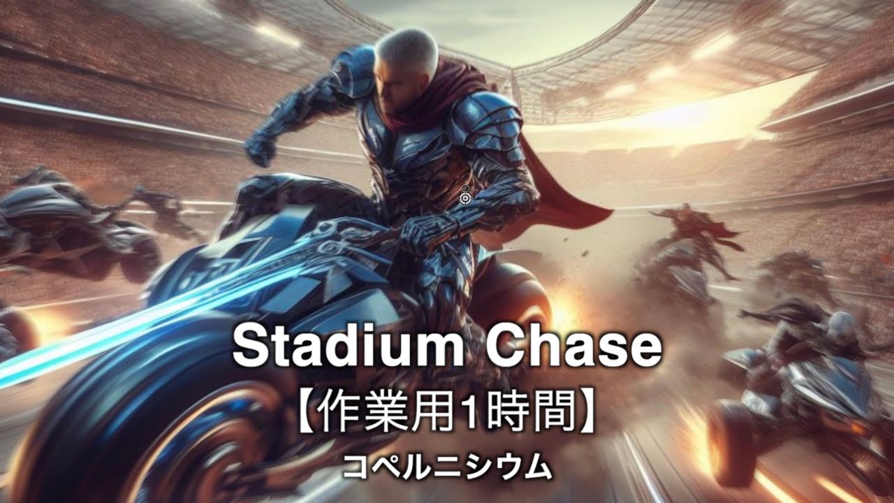 【作業用BGM】大観衆の中繰り広げられる超速ハイテンションバトル「Stadium Chase」【フリーBGM】