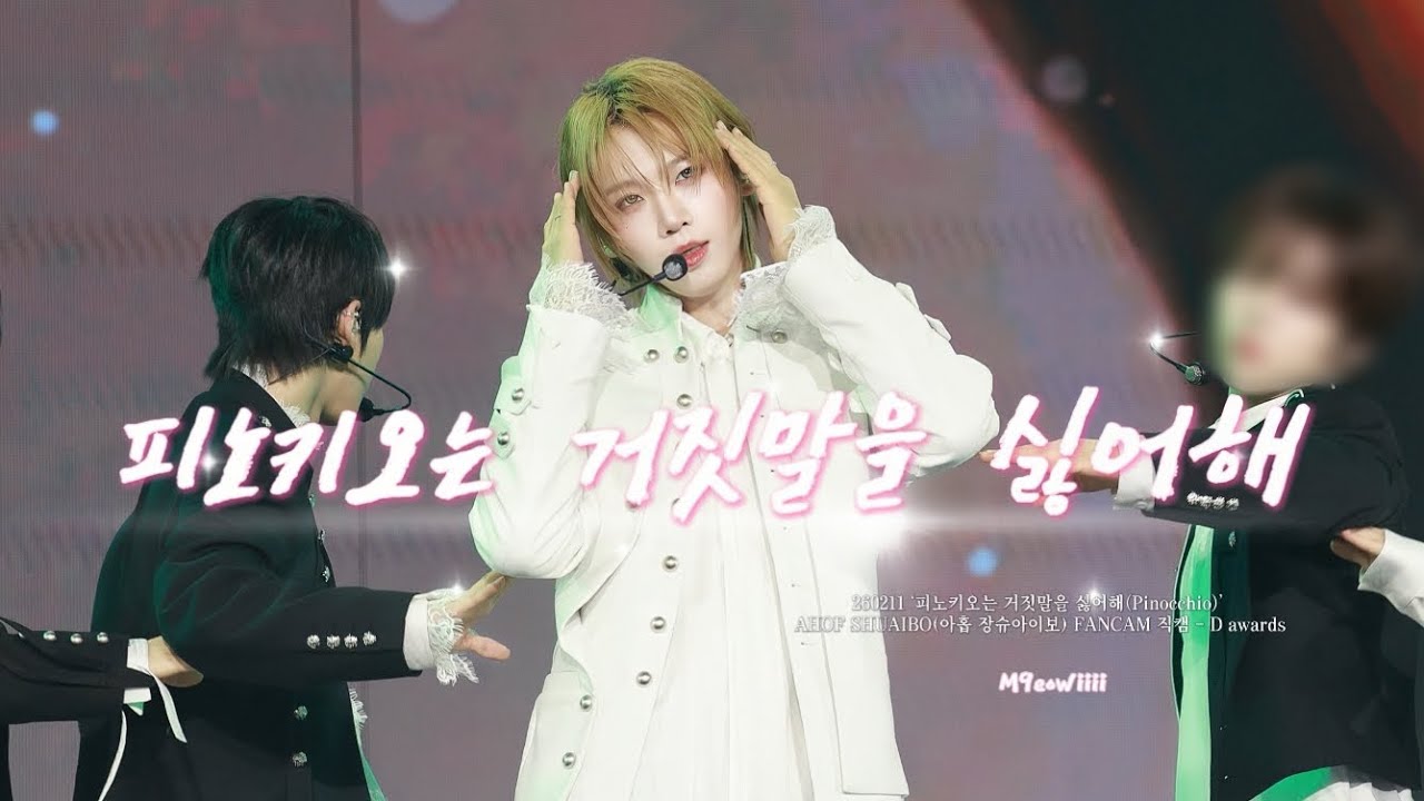 260211 ‘피노키오는 거짓말을 싫어해(Pinocchio)’ AHOF SHUAIBO(아홉 장슈아이보) FOCUS FANCAM직캠 - D awards