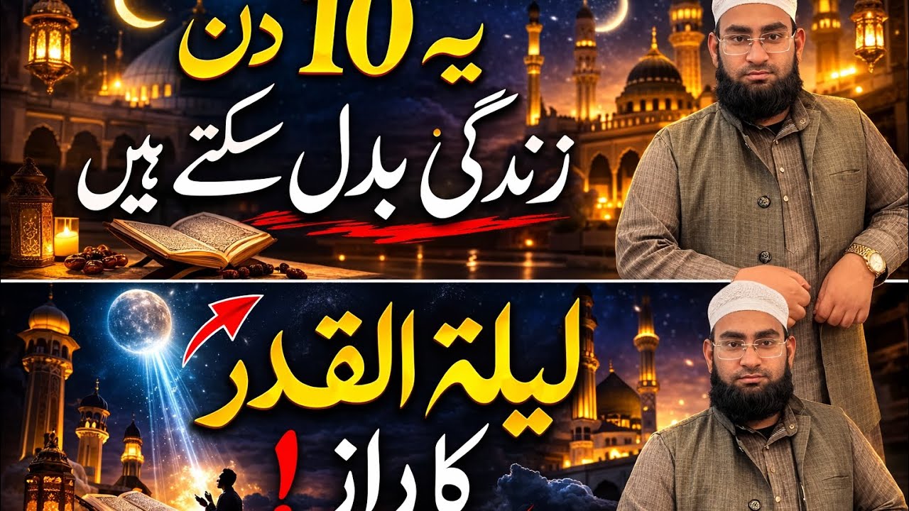  اگر آج Laylatul Qadr ہو تو؟ | Das Mint ki Majlis.  What If Tonight Is Laylatul Qadr?  #new2026