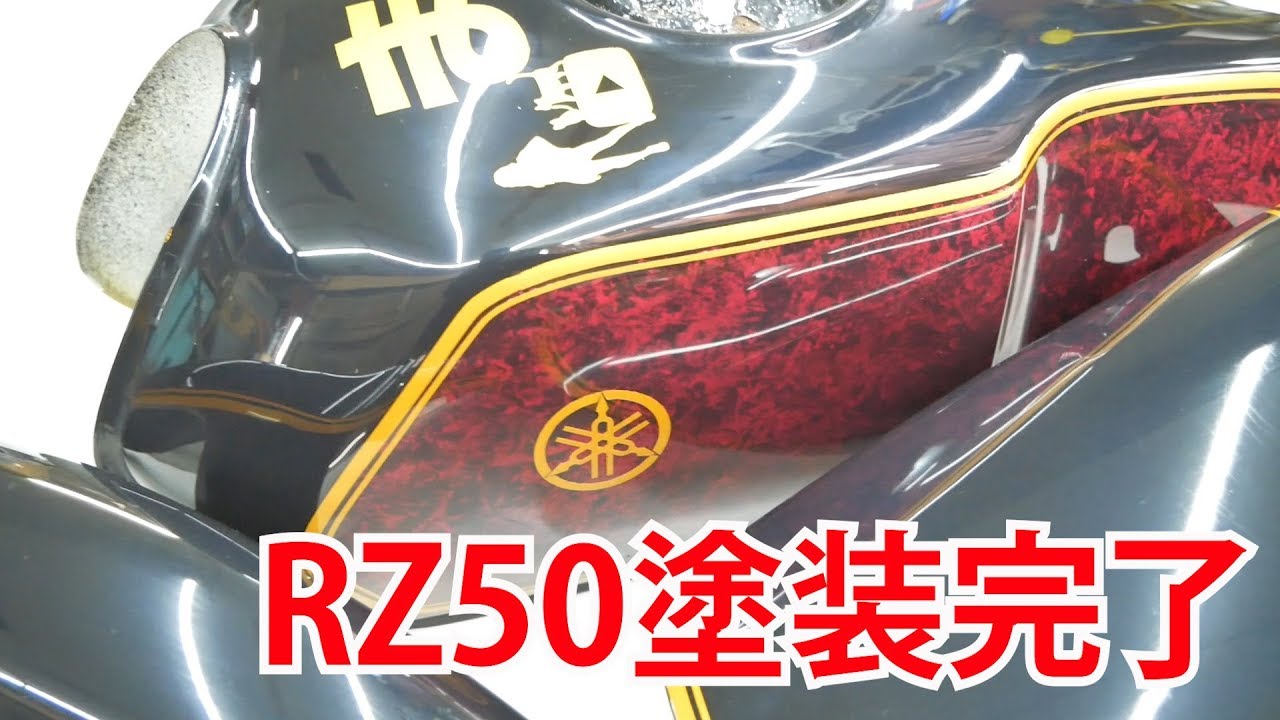初歩のバイクレストア RZ50直すぜ㊲ 外装の塗装完了
