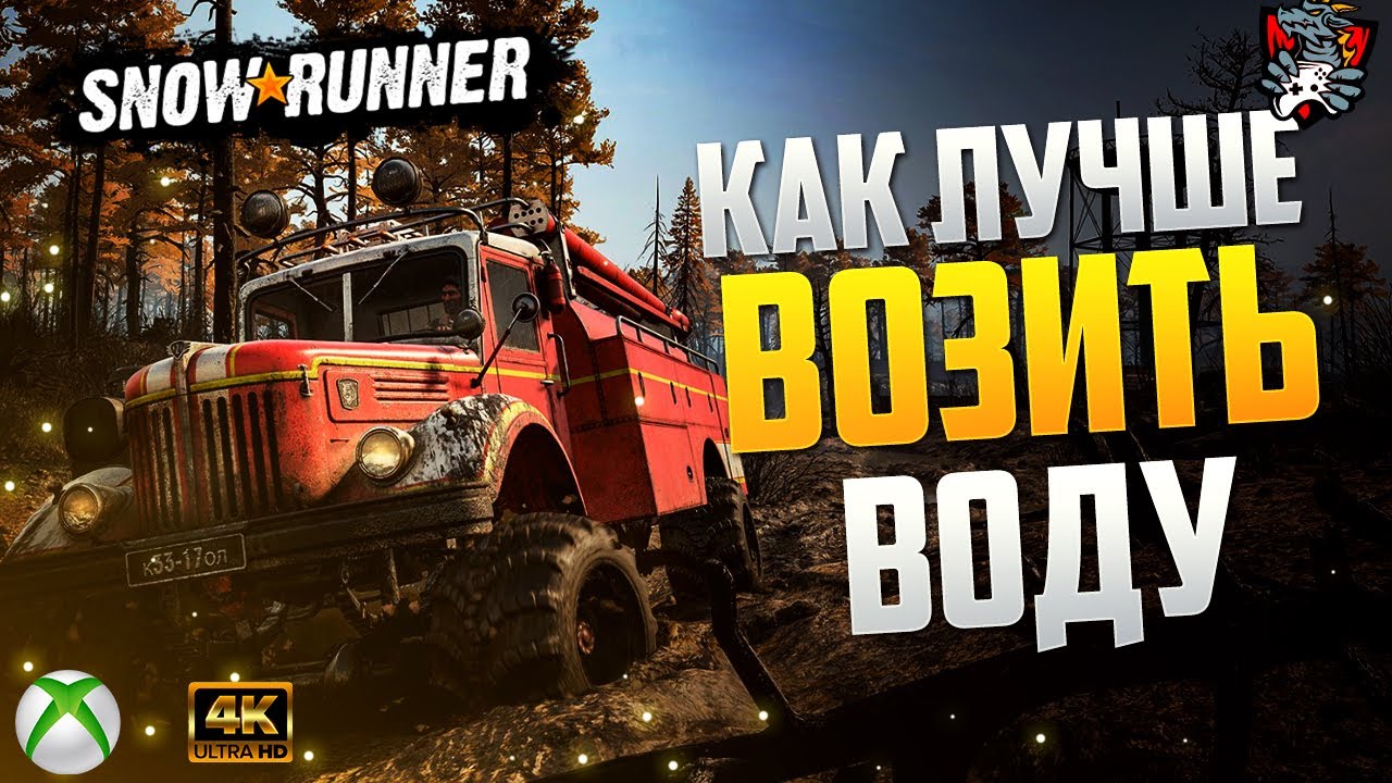 КАК ВОЗИТЬ ВОДУ В ОНТАРИО SNOWRUNNER