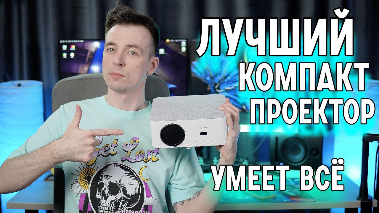 ПРОЕКТОР МАЛЫШ, ЧТО МОЖЕТ ВСЁ! THUNDEAL TD92 PRO