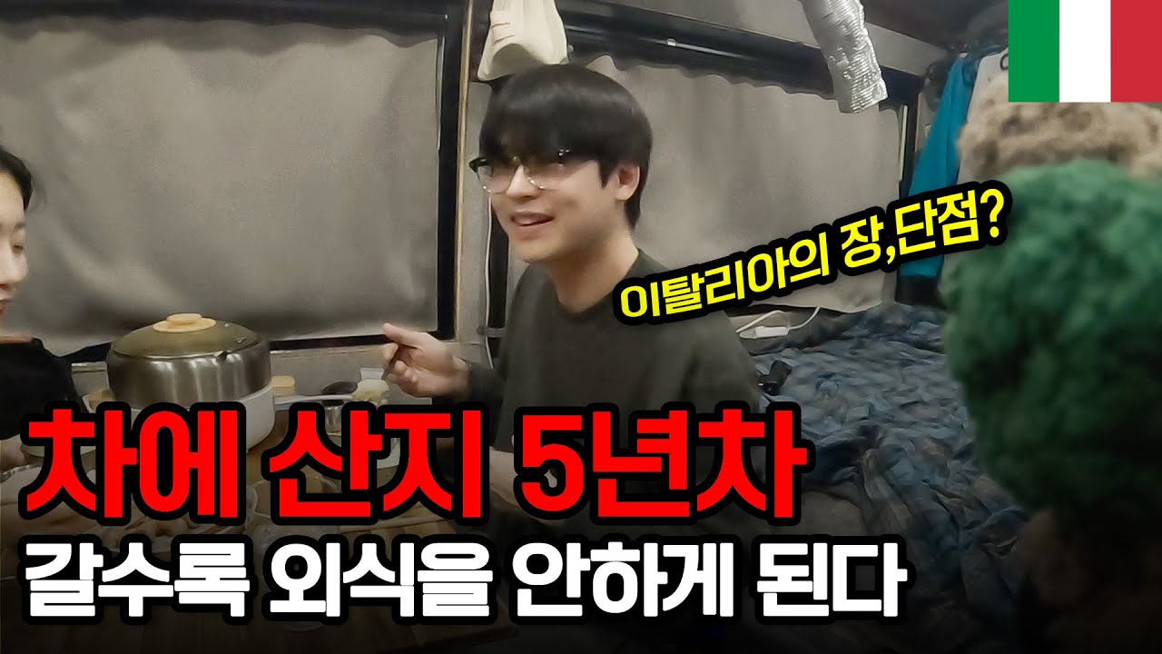 집 없이 차에 산 지 5년차, 갈수록 외식을 안하게 되는 이탈리아 1주일차 - 이탈리아【3】