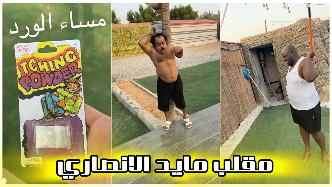 سنابات مايد الانصاري جاب بودرة الحكة وعمل مقلب بخوياه 😂