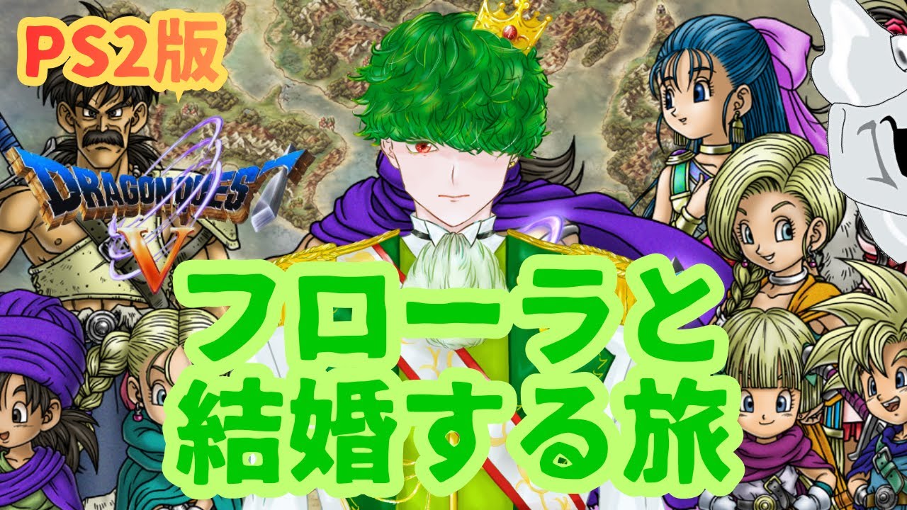 【ネタバレ有】あのシーンまであと少し【ドラゴンクエストV】【PS2】【レトロゲーム】【不定期配信】＃2