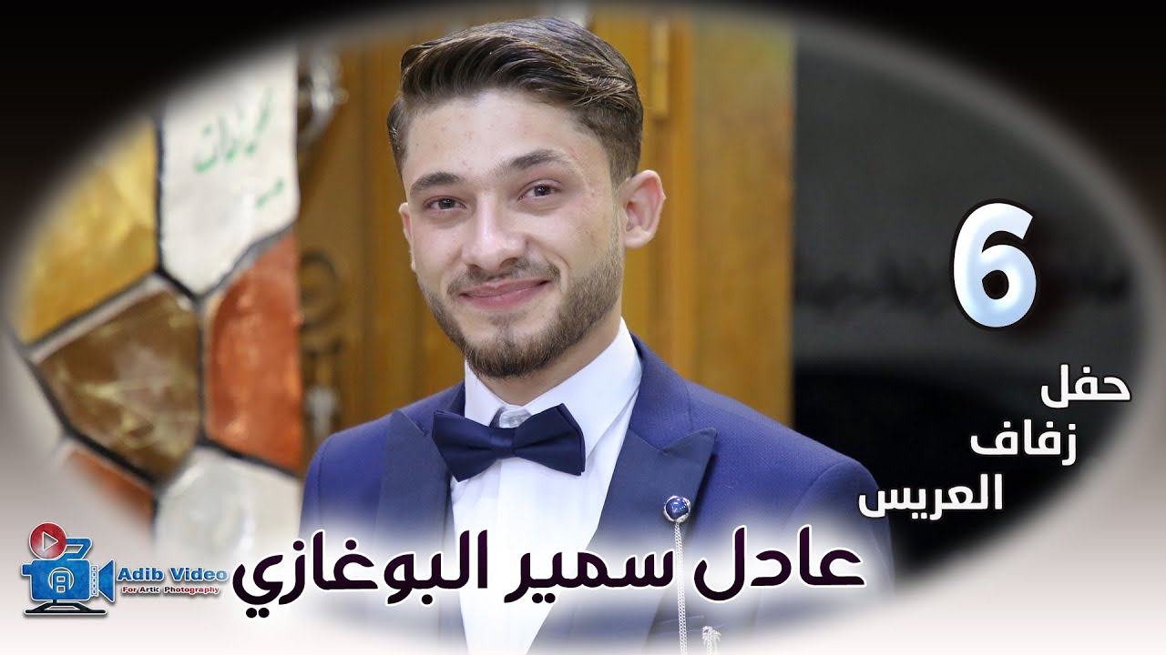 حفل زفاف عادل سمير البوغازي ج 6