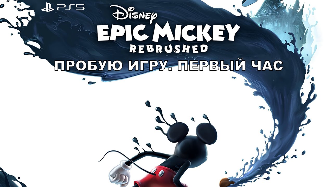 Disney Epic Mickey: Rebrushed gameplay #пробуюигру на #ps5 #первыйчас
