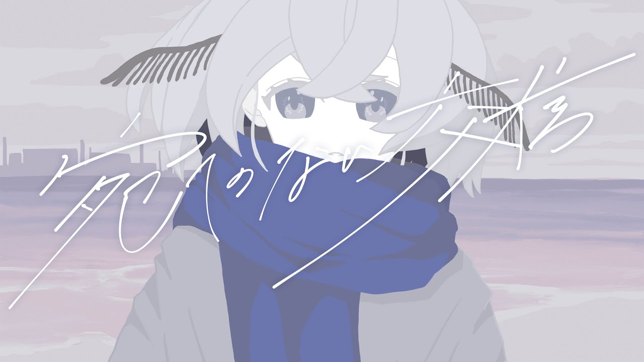 宛てのない交信 / 繭糸