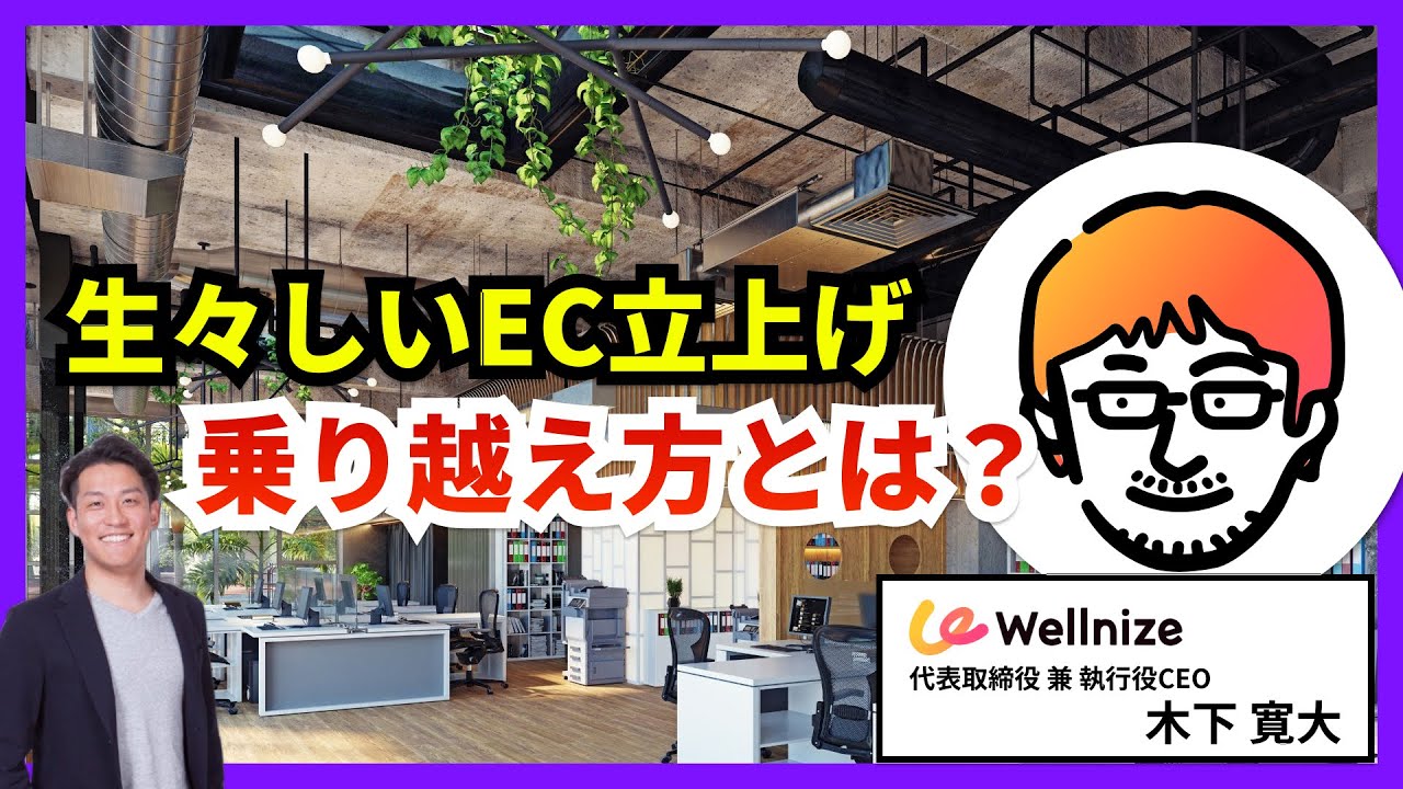 EC立上げ時の乗り越え方とは？｜第2部