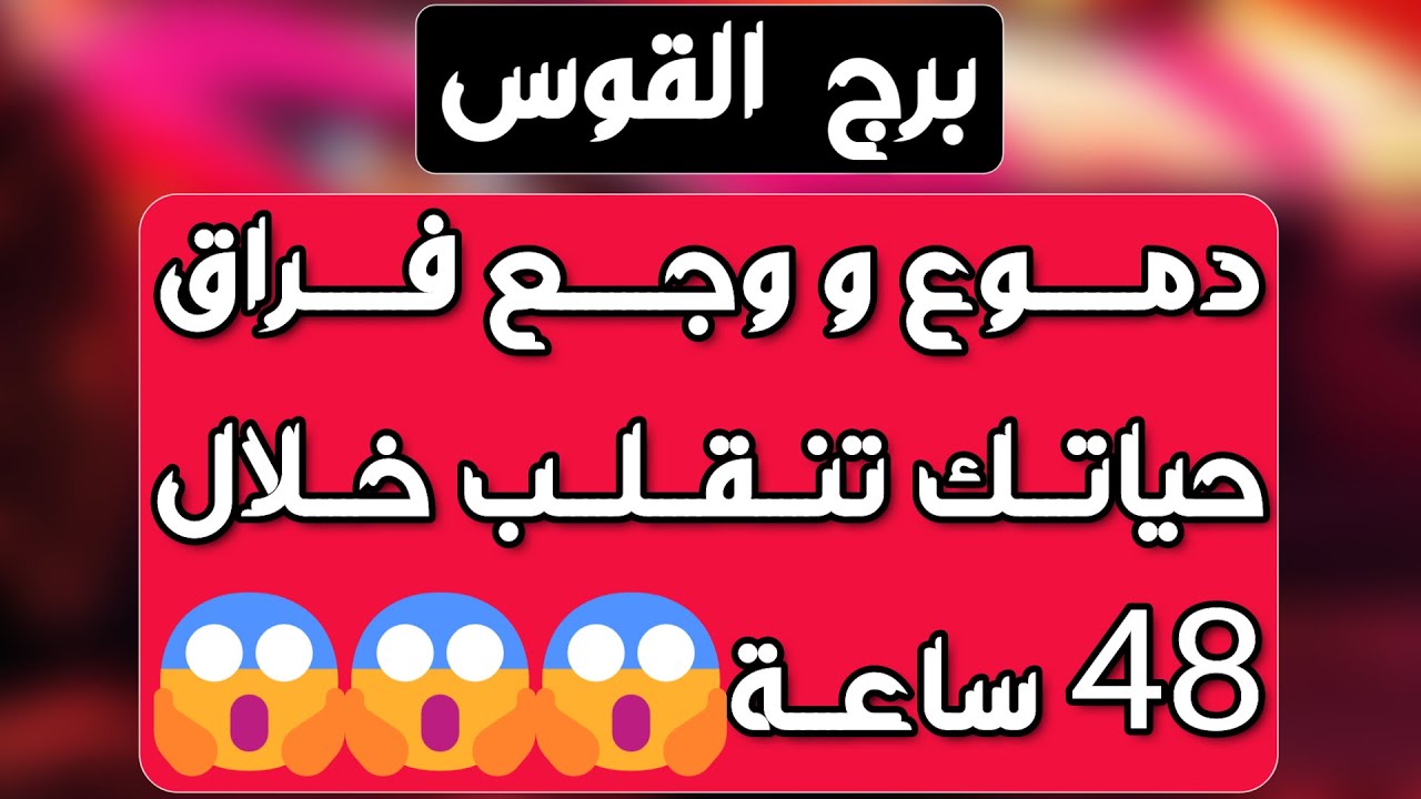 برج القوس ♐️ كشف أسرار الحبيب👍حبيب مشتاق ومراقبة جنونية👀 قلة ثقة وغدر زاد عن حده👌عقد وفرصة مالية 💰