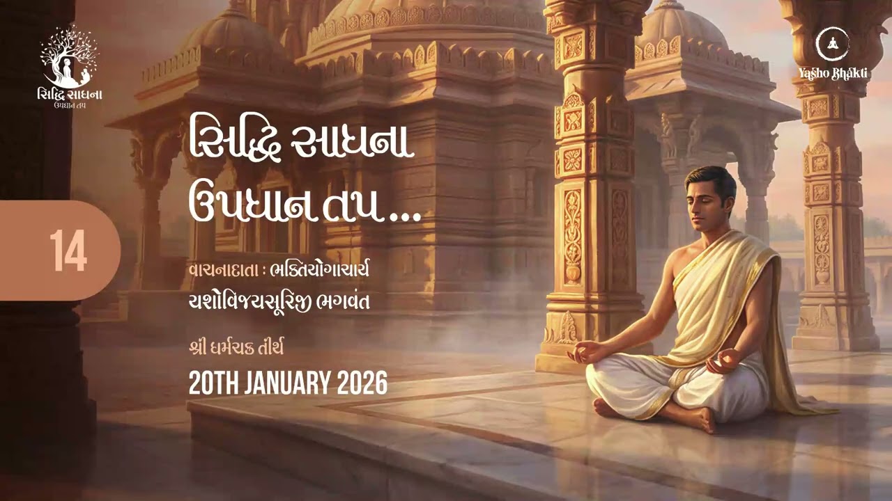 Siddhi Sadhna Updhan Tap ||20-01-26|| Dharmachakra Tirth ||
