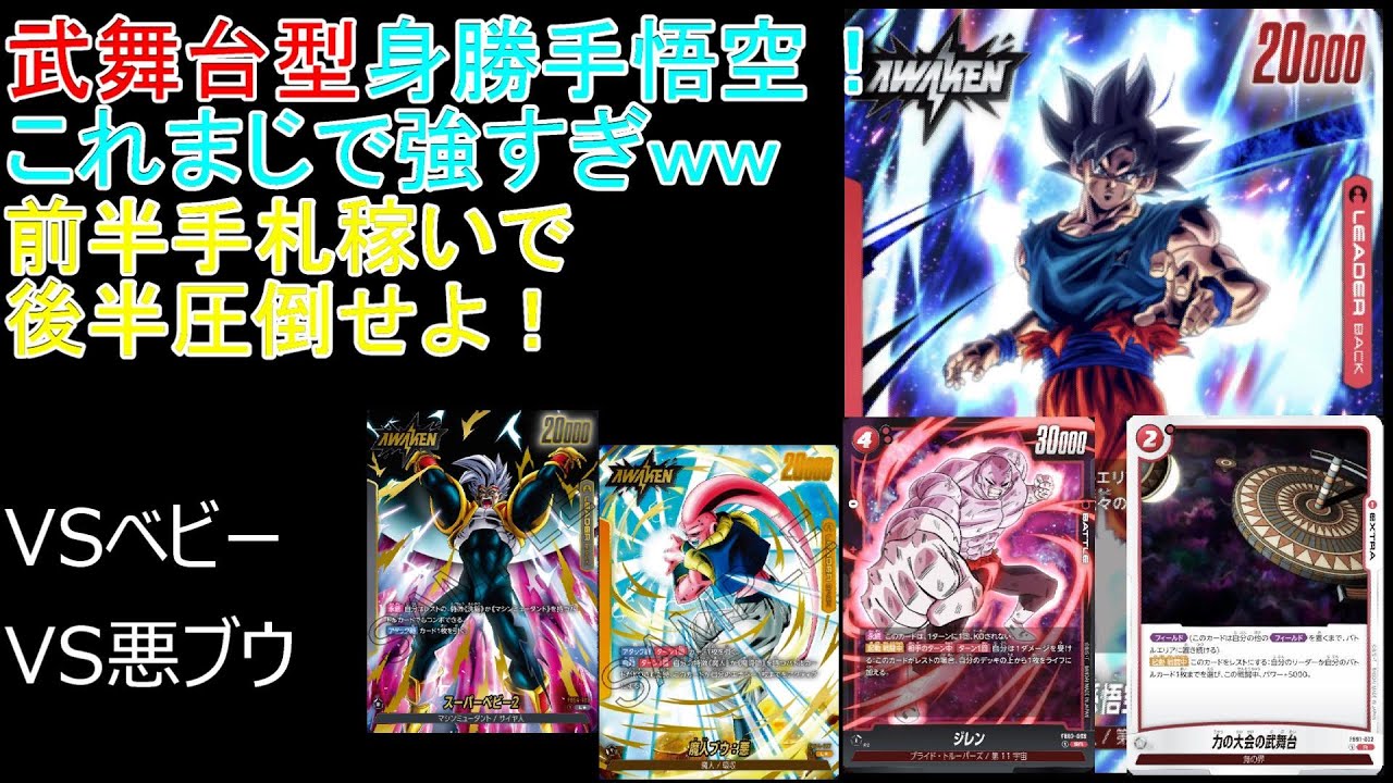 これが答えだ！回し方徹底解説！４弾環境＃1　武舞台型身勝手悟空　ドラゴンボールフュージョンワールド　対戦動画　VS　ベビー　悪ブウ
