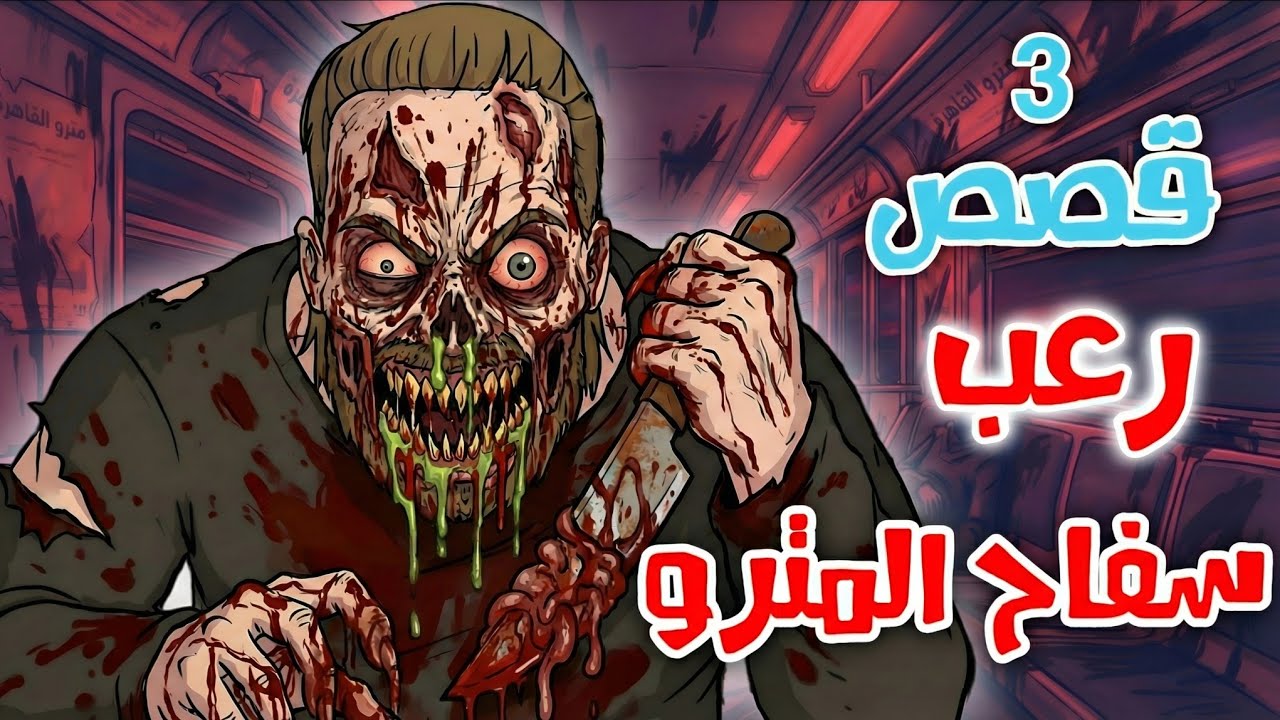 قصص رعب انيميشن | سفاح المترو - 3 قصص مرعبة عن رحلات السفر | غابة الرعب