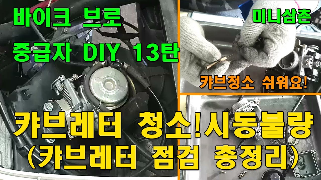 꽉막힌 스쿠터 캬브레타 분해 청소하는 방법과 시동걸기 How To Clean The 125cc Scooter Carburetor And Start-Up [바이크브로 중급자 DIY]