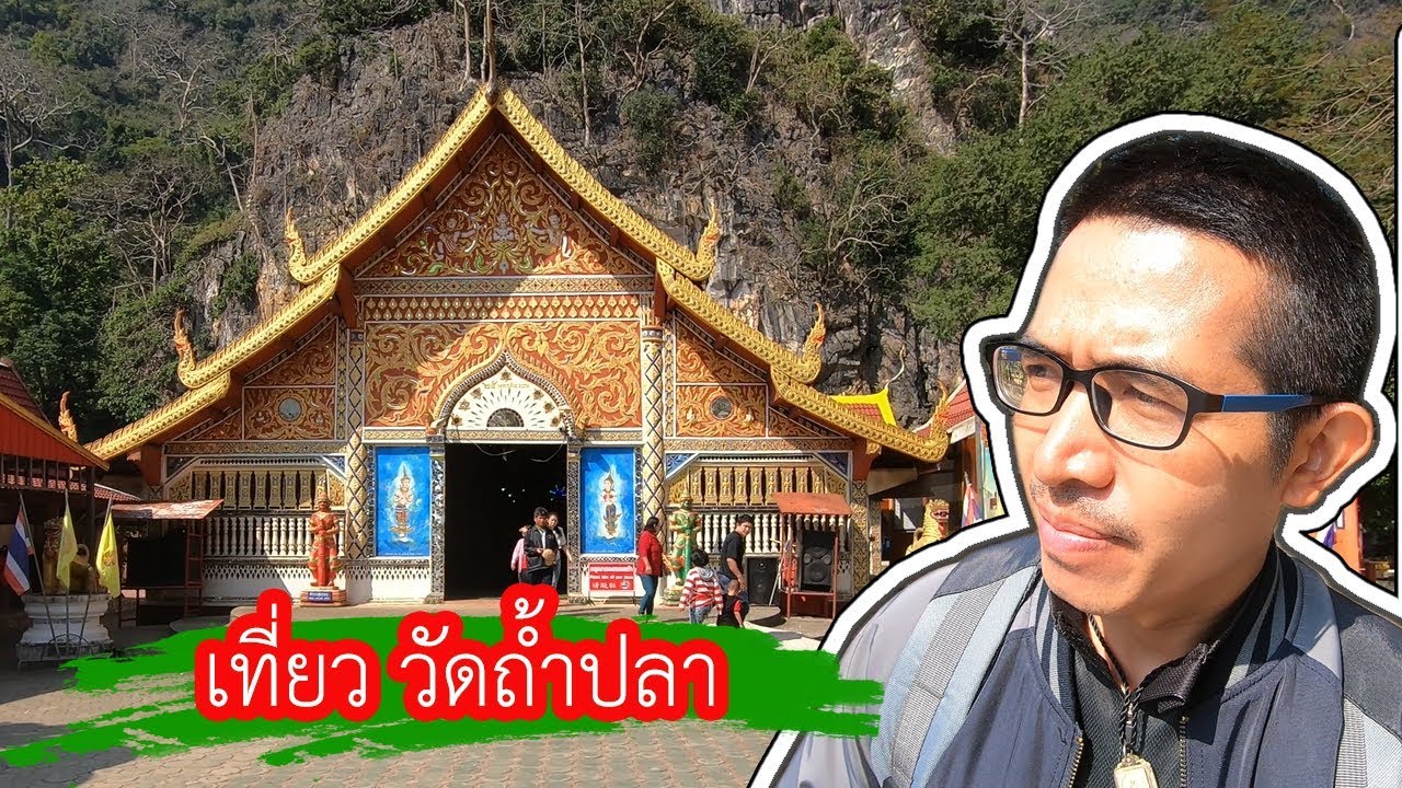 เที่ยว วัดถ้ำปลา แม่สาย