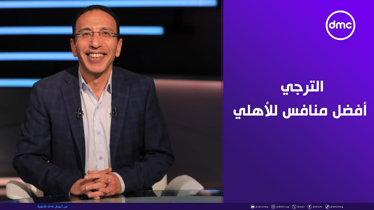 علاء عزت: الترجي ضعيف وأحسن منافس للأهلي ودرويش: بيراميدز عامل زي القطر