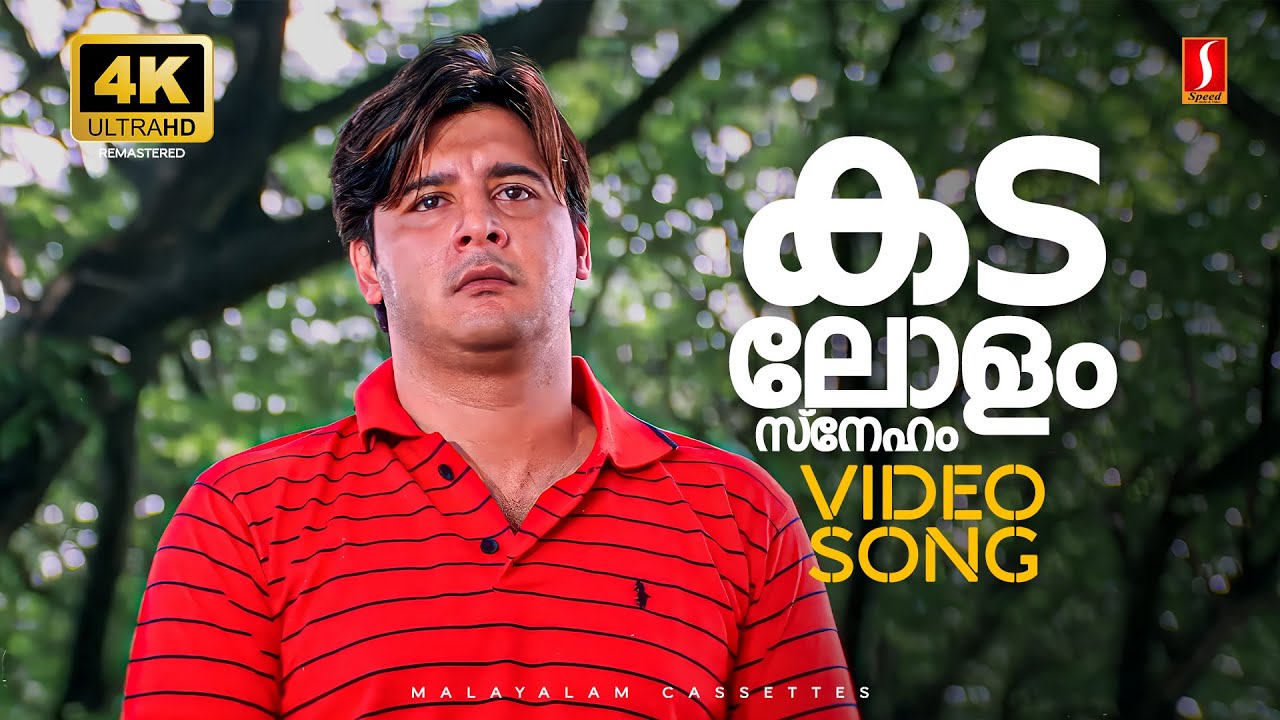 Kadalolam Sneham 4K Remastered Video Song | Mouryan | Abbas | KJ Yesudas | Kaithapram Viswanath