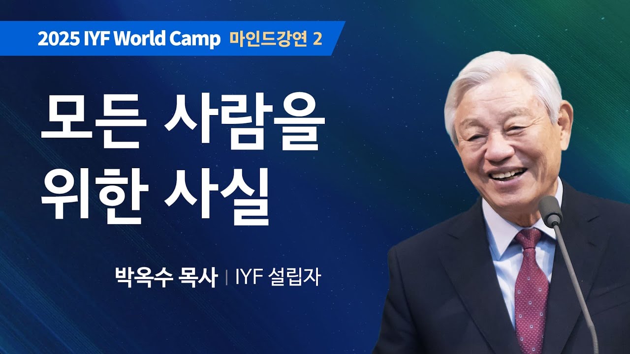[Kor Eng] #2 모든 사람을 위한 사실 | 성경에서 배우는 마음의 세계 | 박옥수 목사 | 2025 IYF 월드캠프 메시지