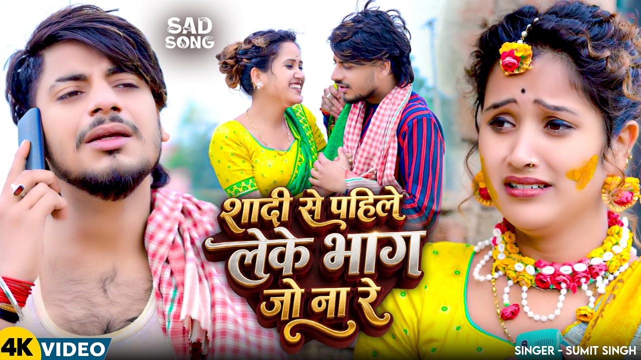 #Video | शादी से पहिले लेके भाग जो ना रे | #Sumit Singh & #Srishti Bharti | #Maghi Sad Song 2026