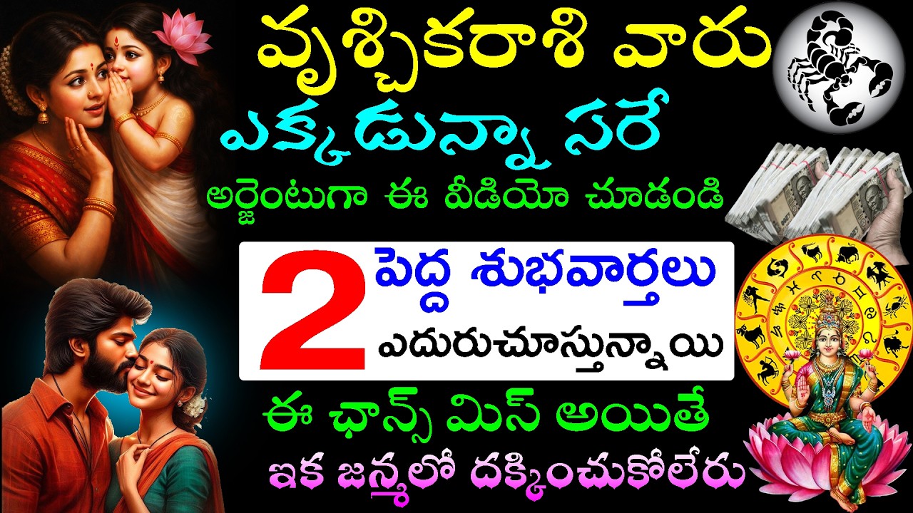 వృశ్చికరాశి వారు ఎక్కడున్నా సరే అర్జెంటుగా ఈ వీడియో చూడండి 2పెద్ద శుభవార్తలు ఎదురుచూస్తున్నాయి