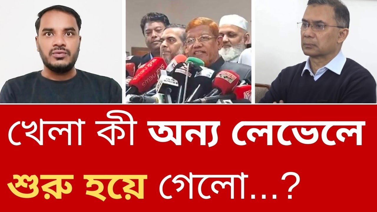 নির্বাচন পরবর্তী খেলা কী অন্য লেভেলে শুরু হয়ে গেলো? 