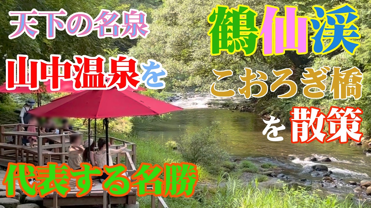 山中温泉の名勝、鶴仙渓、こおろぎ橋を散策   Strolling Around the famous scenic spots of Yamanaka Hot spring, Kakusenkei.