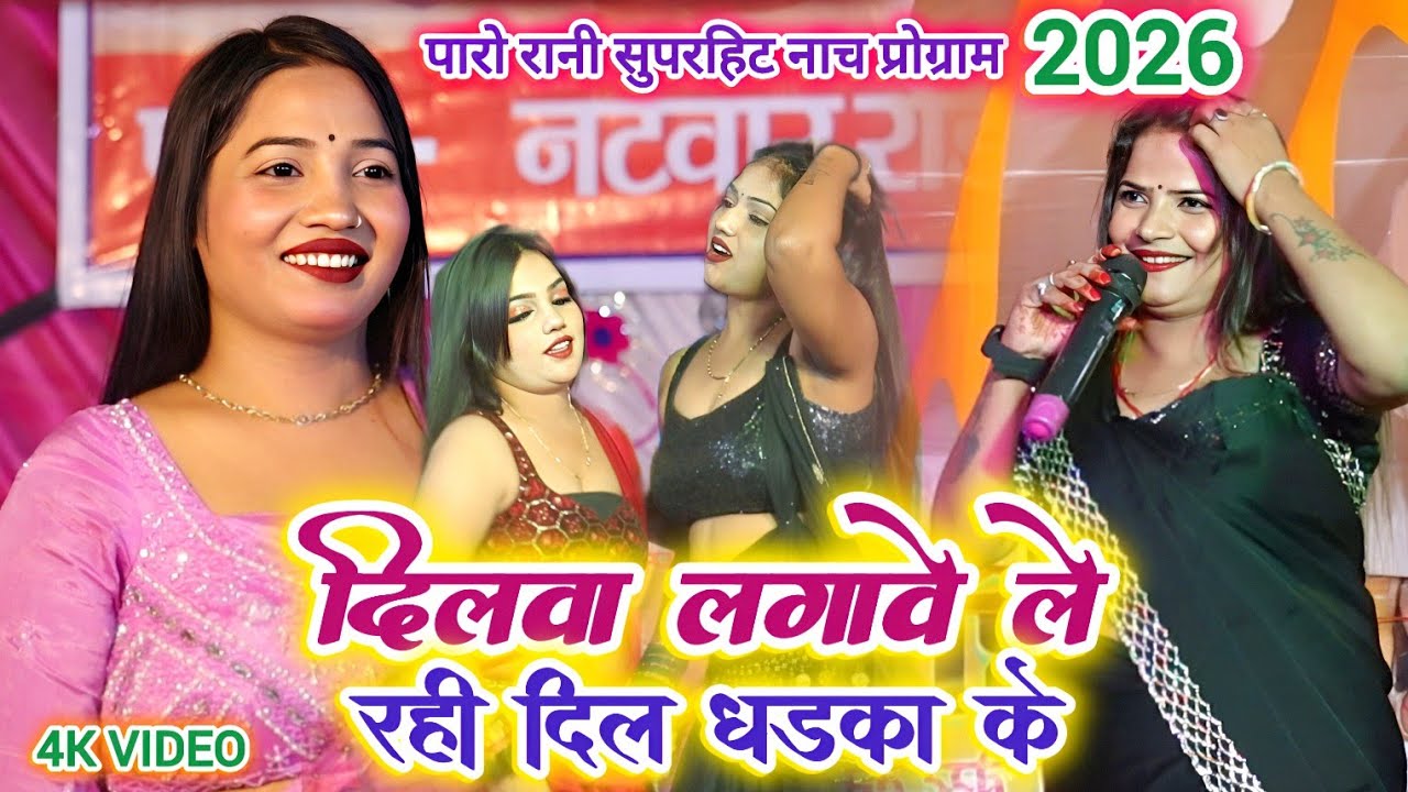 #दिलवा लगावे ले रही दिल धड़का के | #Paro_Rani नाच प्रोग्राम | Bhojpuri Nach program 2026