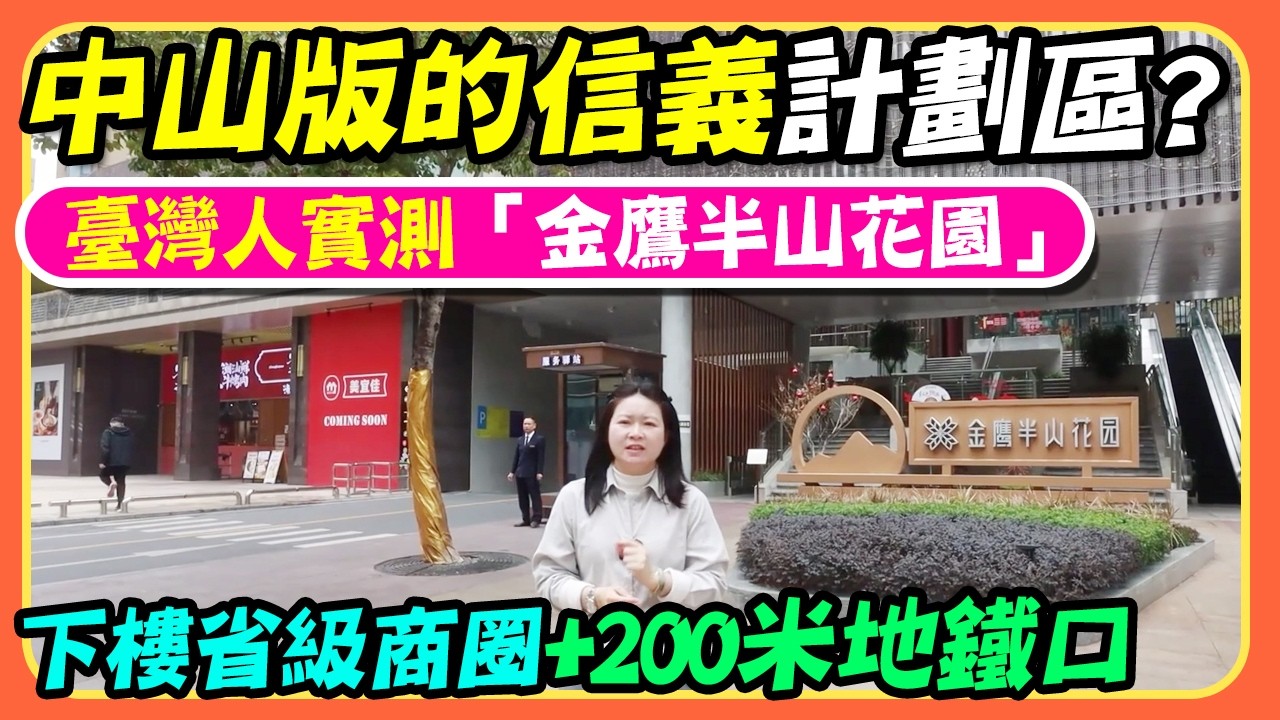 中山版的信義計劃區？臺灣人實測「金鷹半山花園」：下樓省級商圈+200米地鐵口