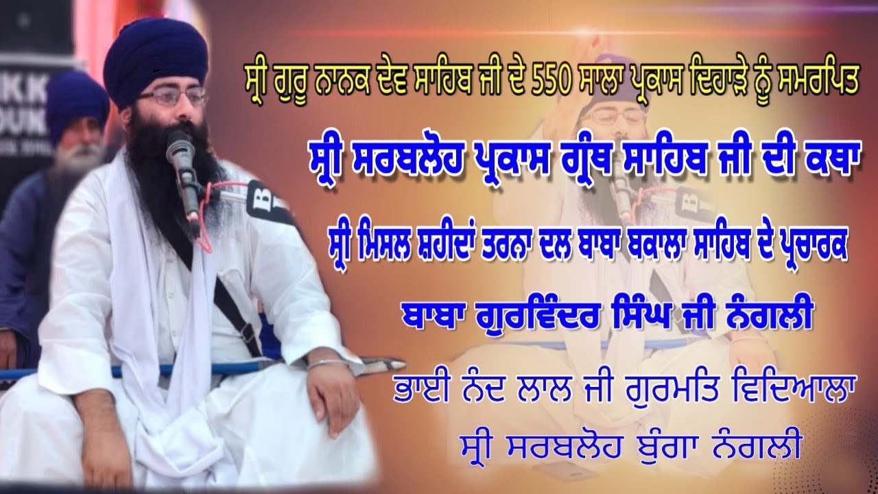 Part-3 Katha Sarbloh Parkash |Giani Gurwinder Singh Nangli| Gurmat Tv
