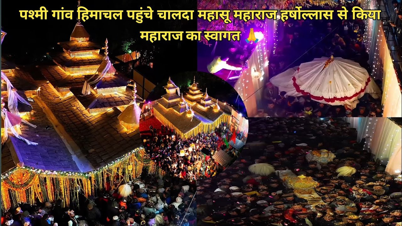 पश्मी गांव हिमाचल पहुंचे चालदा महासू महाराज || एक साल के लिए हुऐ विराजमान 😔🙏|| जय महासू महाराज की