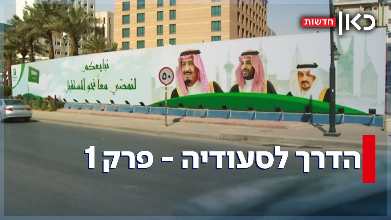 עד כמה ישראל הייתה קרובה לשלום עם סעודיה? שלוש ההזדמנויות שפוספסו