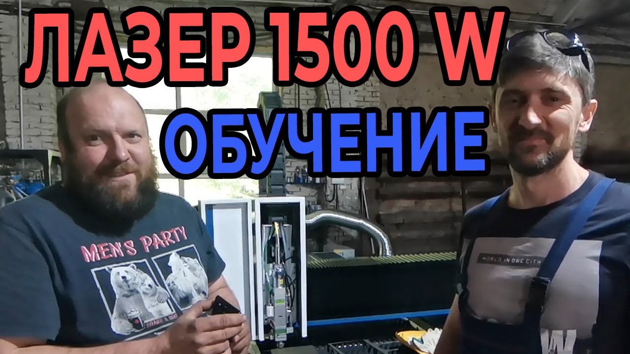 КУПИЛИ ЛАЗЕР | ЗАПУСК СТАНКА MetalTec1530S | ОБУЧЕНИЕ