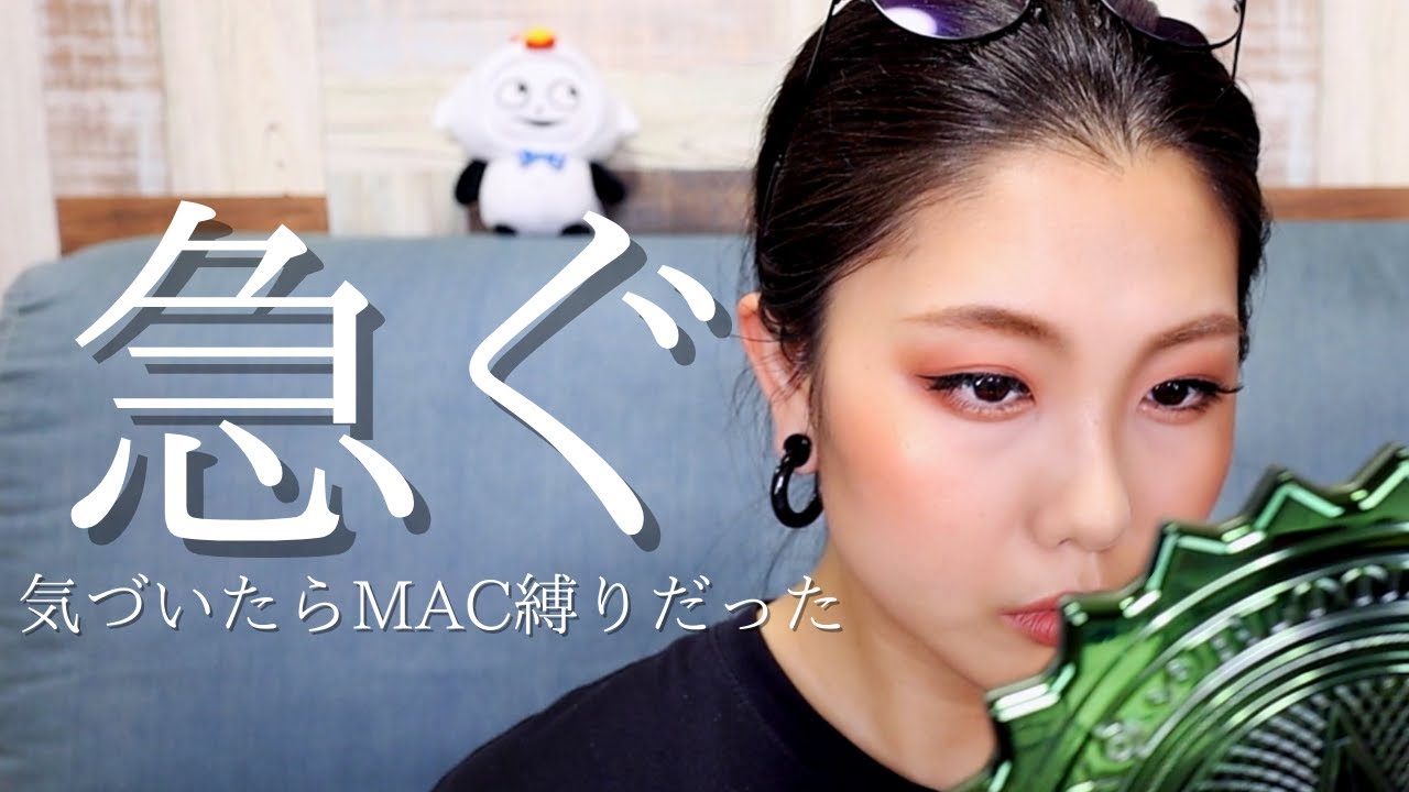 【プロ解説】ズボラDAYのお急ぎメイク！無意識にMAC縛りになった