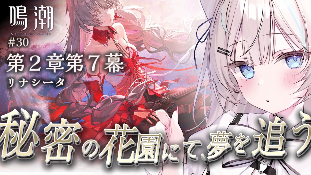 【  #鳴潮  /  完全初見  】第２章第７幕続き 「 秘密の花園にて、夢を追う 」 30     #初見さん大歓迎 【 #ファルミカ / #新人vtuber  】