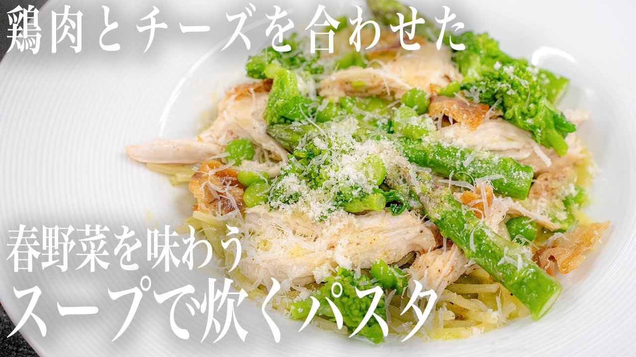 #304 春野菜を味わうスープで炊くパスタ｜鶏肉｜チーズ｜家庭料理｜レストラン｜本格レシピ｜イタリアン