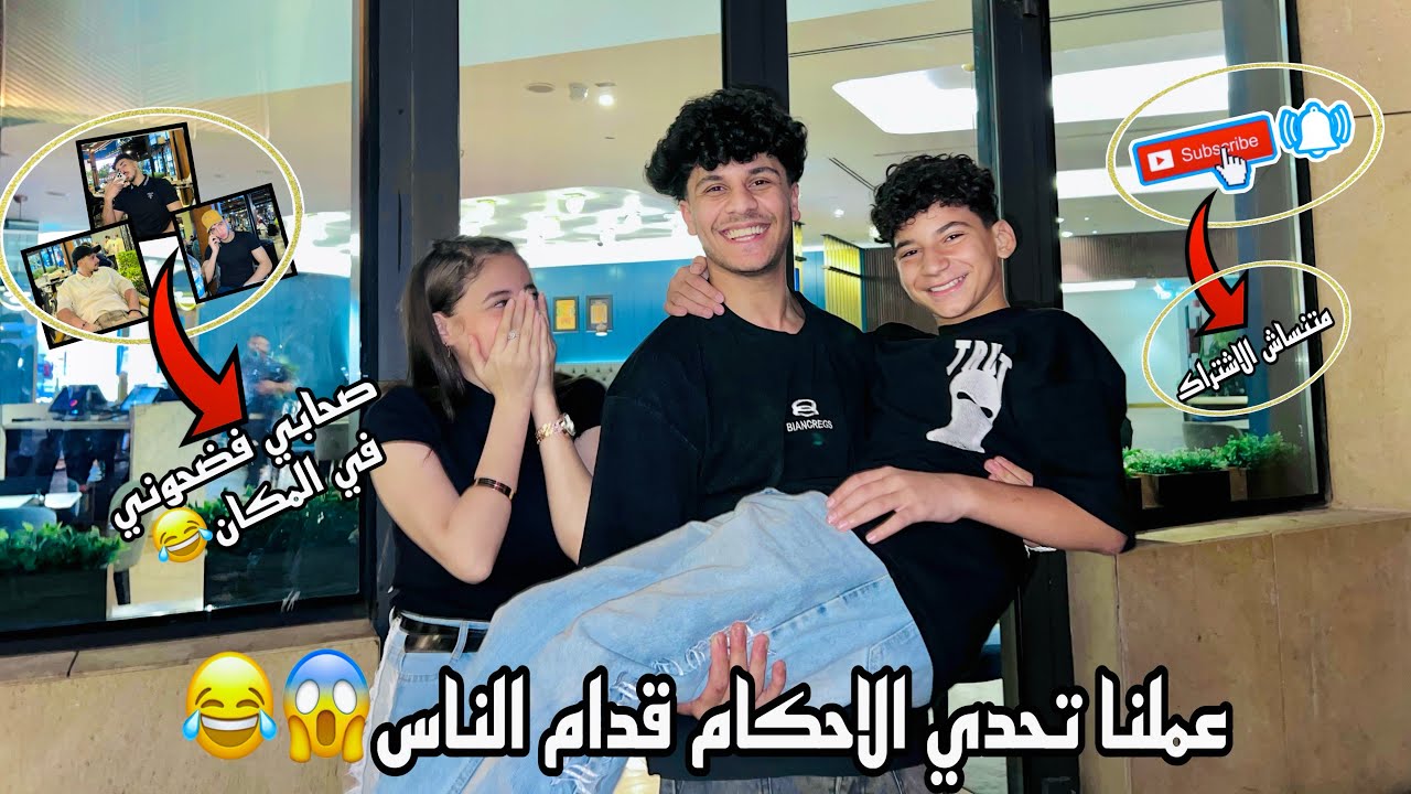 عملت تحدي انا وصفاء قدام الناس في الشارع😂😱 || صحابي فضحوني😂❤️ || علاء وصفاء