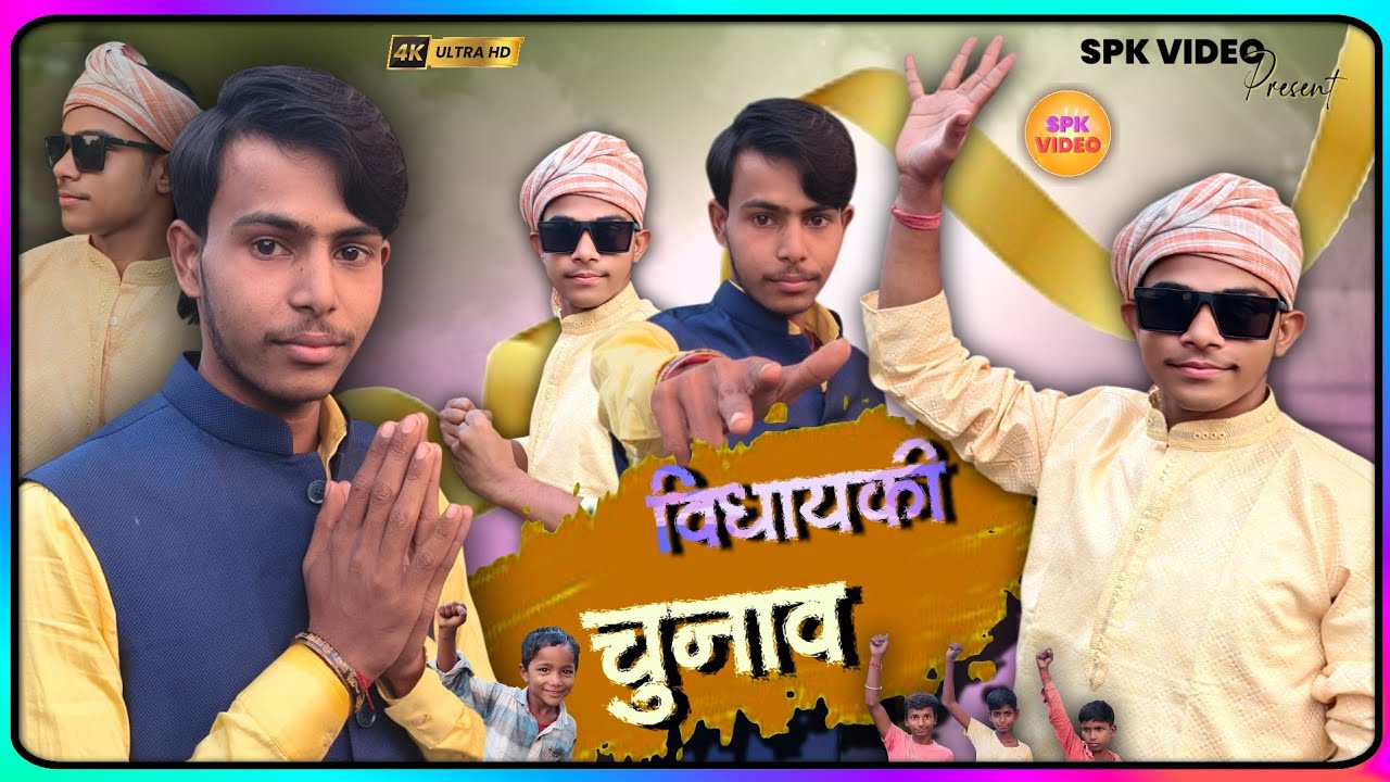 Vidhayaki Chunav | विधायकी चुनाव | Funny Political | SPK VIDEO | #video 