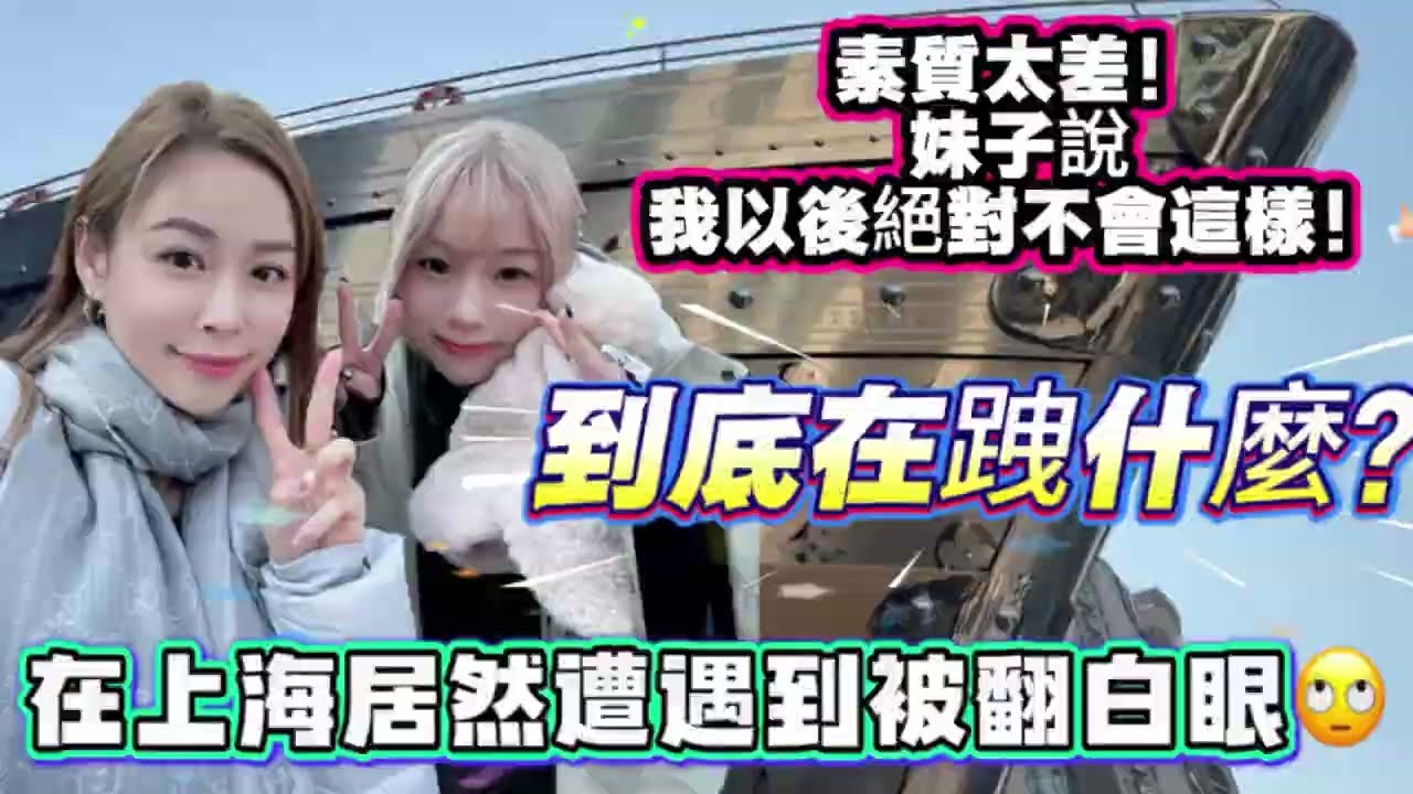 在上海居然遭遇到被翻白眼🙄素質太差！妹子說：我以後絕對不會這樣！到底在跩什麼？#熱門 #大熱門 #vlog #流量 #上海