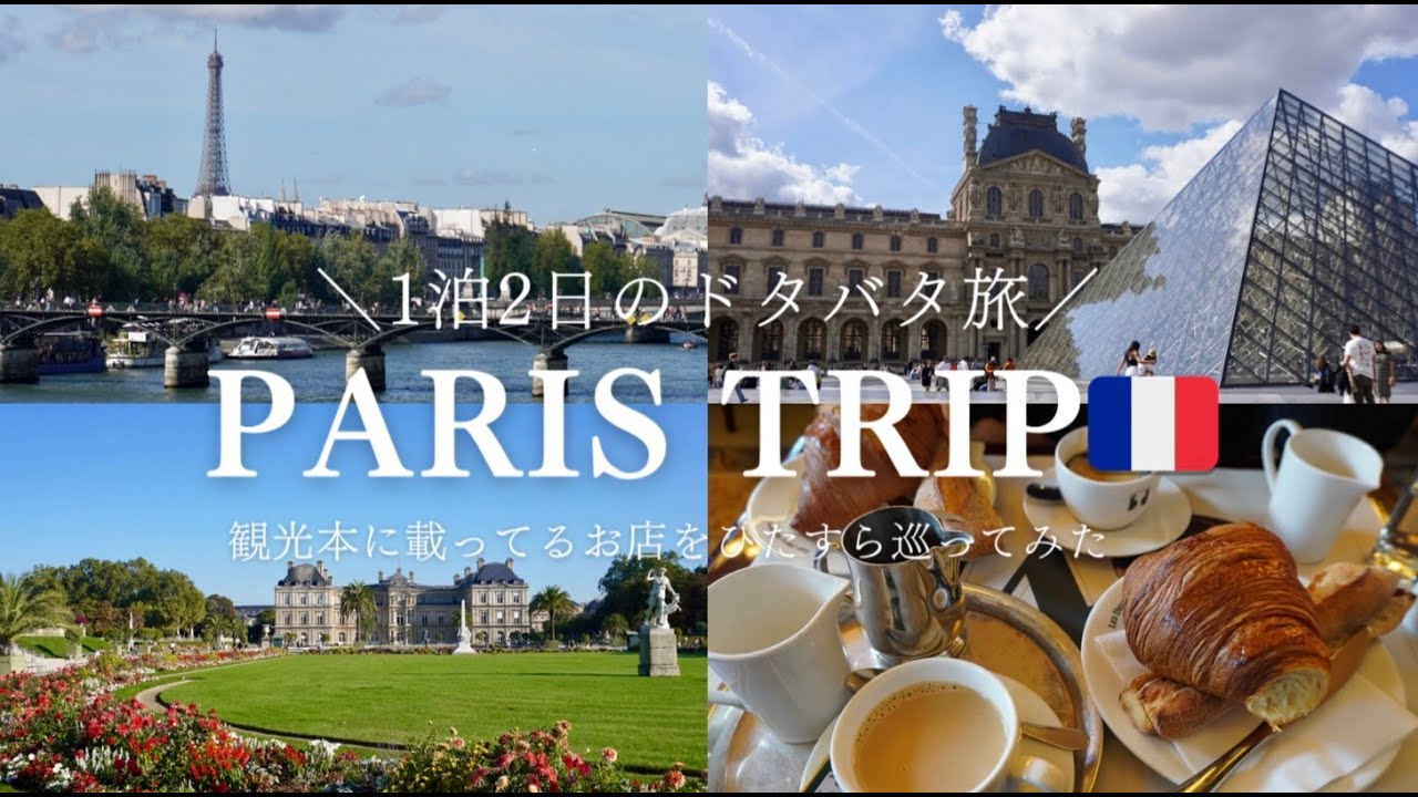 1泊2日の弾丸フランス🇫🇷パリ旅 | 観光本に載っているお店をひたすら巡ってみた🏃‍♀️💨