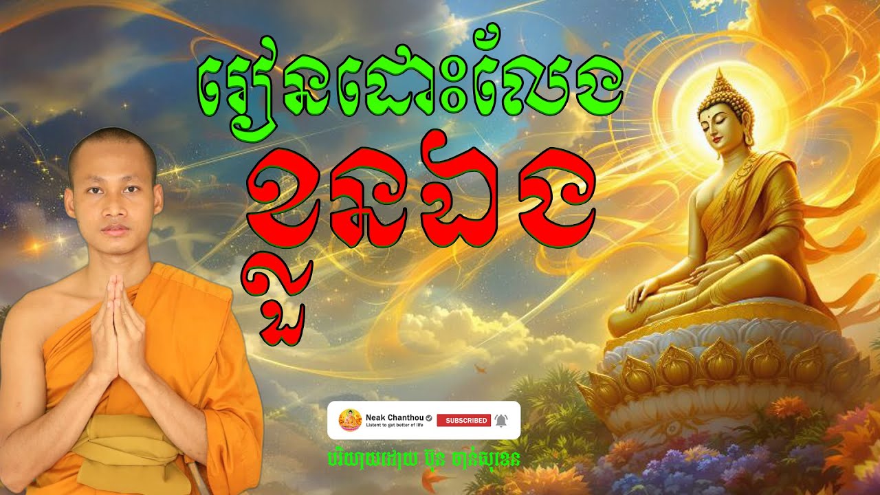 រៀនដោះលែងខ្លួនឯង អប់រំចិត្ត បរិយាយដោយ ប៊ុន ចាន់សុខេន Neak Chanthou