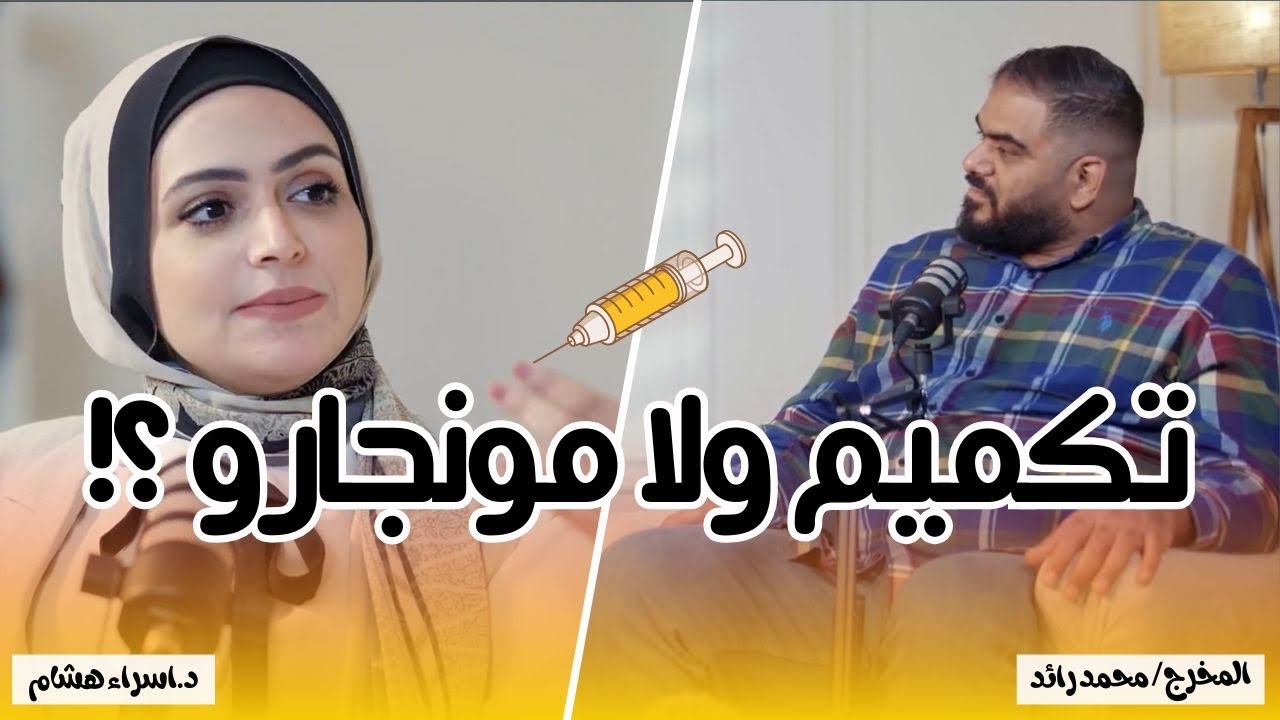 تكميم ولا مونجارو ؟! د.اسراء هشام و المخرج / محمد رائد