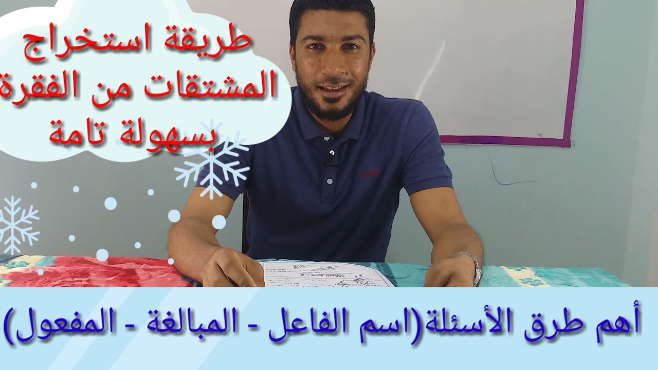 مراجعة ليلة الامتحان على دروس المشتقات(اسم الفاعل-صيغ المبالغة-اسم المفعول) شرح وتدريب على الأسئلة.