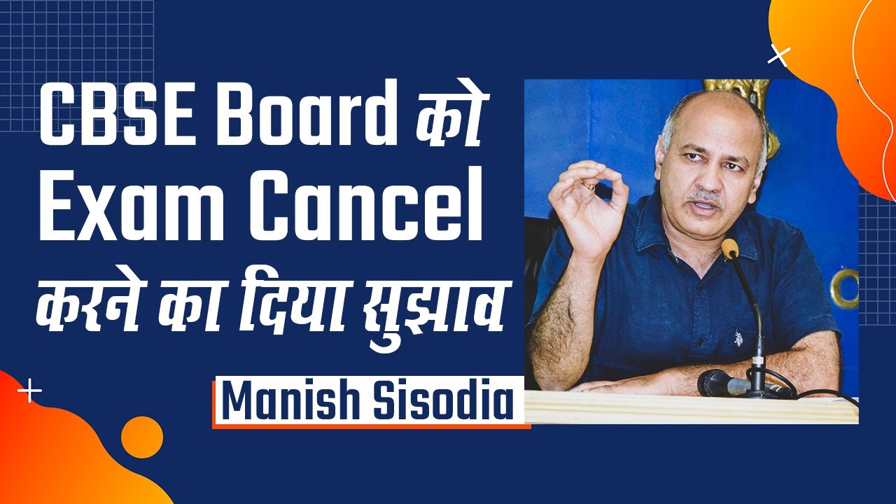 CBSE Board Result 2020 Update: Manish Sisodia ने 10th and 12th के students को पास करने का दिया सुझाव